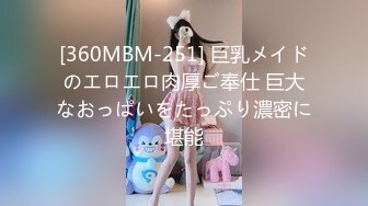 [360MBM-251] 巨乳メイドのエロエロ肉厚ご奉仕 巨大なおっぱいをたっぷり濃密に堪能