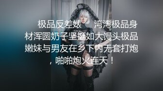 ❤️极品反差婊❤️湾湾极品身材浑圆奶子坚挺如大馒头极品嫩妹与男友在乡下内无套打炮，啪啪炮火连天！