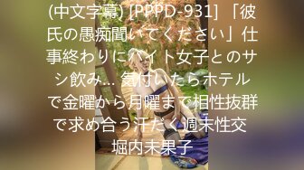 (中文字幕) [PPPD-931] 「彼氏の愚痴聞いてください」仕事終わりにバイト女子とのサシ飲み… 気付いたらホテルで金曜から月曜まで相性抜群で求め合う汗だく週末性交 堀内未果子