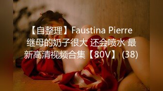 【自整理】Faustina Pierre 继母的奶子很大 还会喷水 最新高清视频合集【80V】 (38)