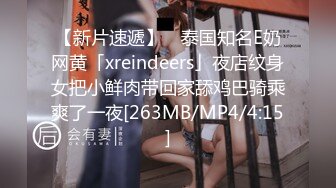 【新片速遞】 ✨泰国知名E奶网黄「xreindeers」夜店纹身女把小鲜肉带回家舔鸡巴骑乘爽了一夜[263MB/MP4/4:15]