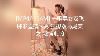 [MP4/ 334M] 一群男女双飞啪啪直播大秀 狂操双马尾美女 激情啪啪