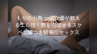 もりの小鳥 一流女優が教えるエロ技！男を悦ばせるスケベな腰つき騎乗位セックス