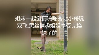 姐妹一起激情啪啪秀让小哥玩双飞,黑丝情趣姐姐享受完换妹子的