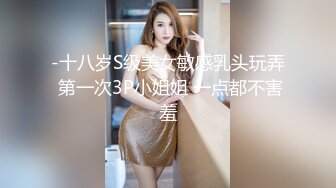 -十八岁S级美女敏感乳头玩弄 第一次3P小姐姐 一点都不害羞