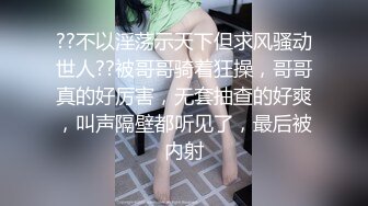 ??不以淫荡示天下但求风骚动世人??被哥哥骑着狂操，哥哥真的好厉害，无套抽查的好爽，叫声隔壁都听见了，最后被内射