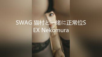 SWAG 猫村と一绪に正常位SEX Nekomura