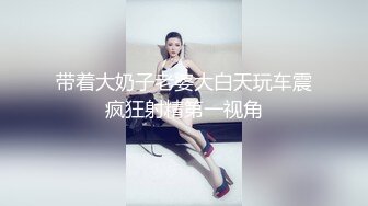 带着大奶子老婆大白天玩车震疯狂射精第一视角