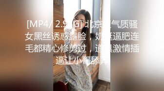 [MP4/ 2.95G] 北京妞气质骚女黑丝诱惑露脸，奶挺逼肥连毛都精心修剪过，道具激情插逼让小哥舔弄