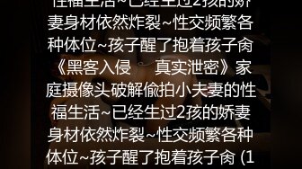 家庭摄像头破解偸拍小夫妻的性福生活~已经生过2孩的娇妻身材依然炸裂~性交频繁各种体位~孩子醒了抱着孩子肏《黑客入侵㊙️真实泄密》家庭摄像头破解偸拍小夫妻的性福生活~已经生过2孩的娇妻身材依然炸裂~性交频繁各种体位~孩子醒了抱着孩子肏 (1 (4)