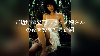 ご近所の発育しきった娘さんの家を抜き打ち访问