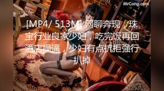 [MP4/ 513M] 网聊奔现，珠宝行业良家少妇，吃完饭再回酒店操逼，少妇有点抗拒强行扒掉