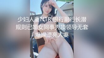 少妇人妻NTR 银行副行长潜规则已婚女同事秃顶领导无套爆操漂亮人妻