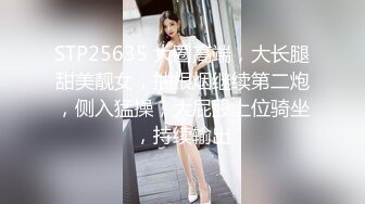 STP25635 大圈高端，大长腿甜美靓女，抽根烟继续第二炮，侧入猛操，大屁股上位骑坐，持续输出