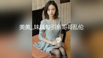 美美,,,妹妹勾引亲哥哥乱伦