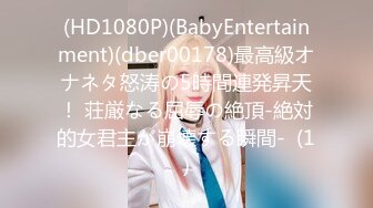 (HD1080P)(BabyEntertainment)(dber00178)最高級オナネタ怒涛の5時間連発昇天！ 荘厳なる屈辱の絶頂-絶対的女君主が崩壊する瞬間-  (1)