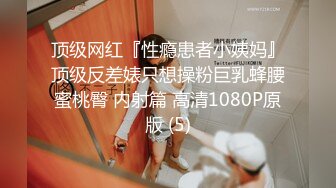 顶级网红『性瘾患者小姨妈』顶级反差婊只想操粉巨乳蜂腰蜜桃臀 内射篇 高清1080P原版 (5)