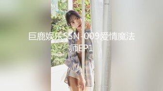 巨鹿娱乐SSN-009爱情魔法师EP1