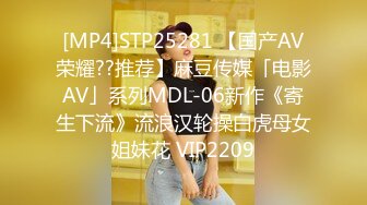 [MP4]STP25281 【国产AV荣耀??推荐】麻豆传媒「电影AV」系列MDL-06新作《寄生下流》流浪汉轮操白虎母女姐妹花 VIP2209