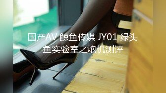 国产AV 鲸鱼传媒 JY01 绿头鱼实验室之炮机测评