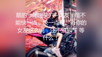 靓的一笔馒头穴~女友：能不能快一点，快一点啊。当你的女友这么说，还不狠狠艹 等什么！