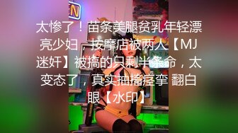 太惨了！苗条美腿贫乳年轻漂亮少妇，按摩店被两人【MJ迷奸】被搞的只剩半条命，太变态了，真实抽搐痉挛 翻白眼【水印】