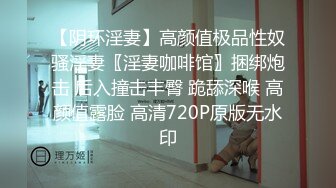 【阴环淫妻】高颜值极品性奴骚淫妻〖淫妻咖啡馆〗捆绑炮击 后入撞击丰臀 跪舔深喉 高颜值露脸 高清720P原版无水印