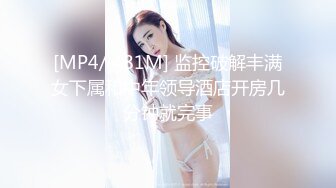 [MP4/ 481M] 监控破解丰满女下属和中年领导酒店开房几分钟就完事