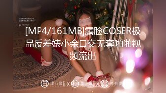 [MP4/161MB]露脸COSER极品反差婊小余口交无套啪啪视频流出