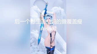 后一个野生的他妈的暨覆盖瘦 Aisna1