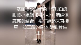 ✿洛丽塔少女情色✿香甜白嫩甜美小姐姐〖寻小小〗清纯诱惑完美结合，裙子翻起来直接草，如玉般的身体 酥到骨头里！