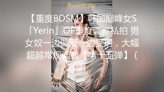 【重度BDSM】韩国巅峰女S「Yerin」OF重度调教私拍 男女奴一边做爱一边受刑，大幅超越常规调教【第十五弹】 (2)