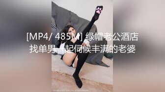 [MP4/ 485M] 绿帽老公酒店找单男一起伺候丰满的老婆