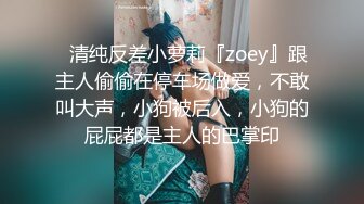 ✿清纯反差小萝莉『zoey』跟主人偷偷在停车场做爱，不敢叫大声，小狗被后入，小狗的屁屁都是主人的巴掌印