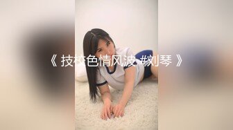 《 技校色情风波 #刘琴 》