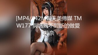 [MP4/642MB]天美傳媒 TMW177 與媽媽不間斷的做愛 莉奈