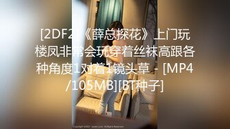 [2DF2]《薛总探花》上门玩楼凤非常会玩穿着丝袜高跟各种角度1对着1镜头草 - [MP4/105MB][BT种子]