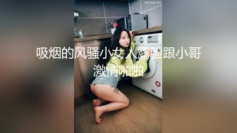 吸烟的风骚小女人露脸跟小哥激情啪啪