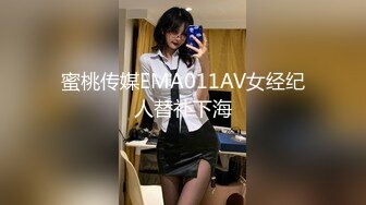 蜜桃传媒EMA011AV女经纪人替补下海