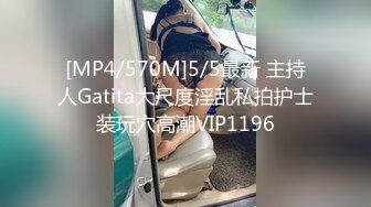 [MP4/570M]5/5最新 主持人Gatita大尺度淫乱私拍护士装玩穴高潮VIP1196