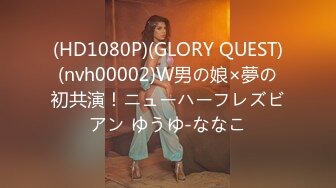 (HD1080P)(GLORY QUEST)(nvh00002)W男の娘×夢の初共演！ニューハーフレズビアン ゆうゆ-ななこ