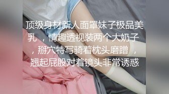 顶级身材新人面罩妹子极品美乳 ，情趣透视装两个大奶子 ，掰穴特写骑着枕头磨蹭 ，翘起屁股对着镜头非常诱惑