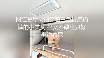 网红餐厅偷拍穿着白色性感内裤的小美女 坐又不敢坐只好半蹲着尿