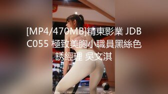 [MP4/470MB]精東影業 JDBC055 極致美胸小職員黑絲色誘經理 吳文淇