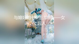 与媳妇的七夕三部曲——女上后入