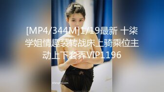 [MP4/344M]1/19最新 十柒学姐情趣装转战床上骑乘位主动上下套弄VIP1196