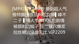 [MP4]STP24689 最新超人气推特露出极品网红女神▌峰不二子 ▌情人节NTR乱伦剧情 被颜射的嫂子 狂艹骚穴爆浆拉丝嫩穴淫靡无比 VIP2209