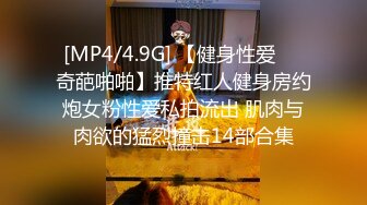 [MP4/4.9G] 【健身性爱❤️奇葩啪啪】推特红人健身房约炮女粉性爱私拍流出 肌肉与肉欲的猛烈撞击14部合集