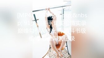 [MP4/ 765M]&nbsp;&nbsp; 91少妇圣手真实偷情实录巅峰勾引人妻出轨 教科书级偷情 最全聊天记录