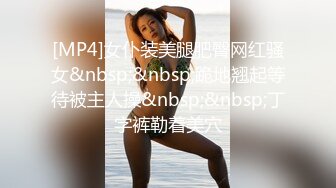 [MP4]女仆装美腿肥臀网红骚女&nbsp;&nbsp;跪地翘起等待被主人操&nbsp;&nbsp;丁字裤勒着美穴